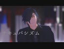 【MMD刀剣乱舞】サキュバシズム【燭台切光忠】
