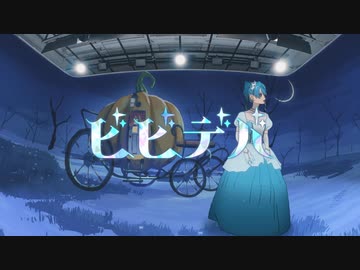 『ビビデバ』 　歌ってみた　【灰加】