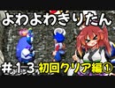 【トルネコ3】よわよわきりたん_♯13【封素ガーゴイルNG集】