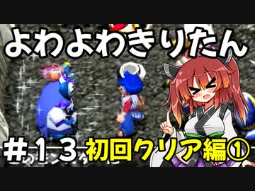 【トルネコ3】よわよわきりたん_♯13【封素ガーゴイルNG集】