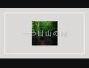 【実卓CoC】一つ目山の噂：後編【刀剣乱舞】