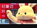 【(′ω｀⊂ )】 初夏の旅歩き◯後編◯