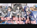 【艦これ】稲木改二 追加ボイス＆2024「梅雨」ボイス集 (5/29アップデート)