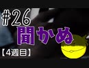 【忌火起草】花が咲く場所を選べないように僕もゲームを選べない#26