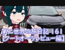 第二世界の旅日記 161【ノートオーラレビュー編】