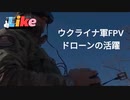 FPVドローンがハリコフでロシア歩兵の待ち伏せ攻撃を素早く撃退death！