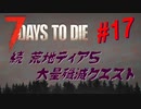 【VOICEPEAK】淡々とナナダイズ(7DTD) ＃１7【α21.2】