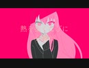 【巡音ルカ_V4X】毒毒【VOCALOIDカバー】
