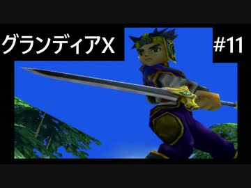【実況プレイ】グランディアエクストリームやるよ #11