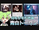 【MTGアリーナ】『青白トークン』【スタンダードBO1対戦動画】