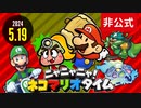 [非公式]ニャニャニャ！ネコマリオタイム 2024.5.19