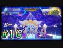 【アイドルマスター スターリットシーズン】4人合わせても半人前なプロデューサー達が推しアイドルをそれぞれ育成しトップを目指す！#16【実況プレイ】