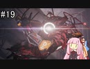 【Stellar Blade】軌道エレベーター③ ～ VSベリアル(決着)【VOICEROID実況】