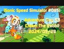 【Sonic Speed Simulator #085】Adventure Day 58 - Cream The Rabbit 2024/05/29