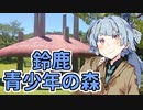 葵ちゃんのお出掛け日記（鈴鹿青少年の森編）【ソフトウェアトーク車載】