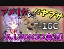 【F-16C】アメリカのハヤブサ【ゆかりさんの惑星日記#02】