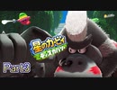 【実況プレイ動画】 はるかぜと共に星のカービィ ディスカバリー　Part3