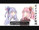 結月ゆかりと琴葉茜と琴葉葵と紲星あかりがおしゃべりするだけ｜148。【VOICEROID劇場】