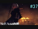 【実況】NieR:Automata　part37