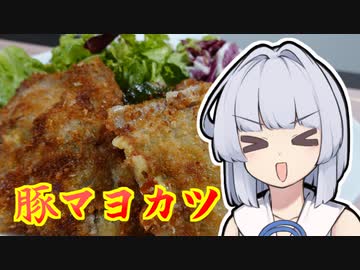 【豚マヨカツ】葵ちゃんは簡単おつまみで雑に呑みたーい☆★★☆☆★