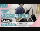 erica「あなたへ贈る歌」をアルトサックスで演奏 楽譜 コード 付き演奏動画