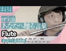 erica「あなたへ贈る歌」をフルートで演奏 楽譜 コード 付き演奏動画
