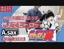 沖田浩之・小粥よう子「燃えてヒーロー」をアルトサックスで演奏 楽譜 コード 付き演奏動画