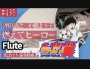 沖田浩之・小粥よう子「燃えてヒーロー」をフルートで演奏 楽譜 コード 付き演奏動画