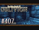 実況 ◇ The Elder Scrolls IV: オブリビオン ◇ 第407幕