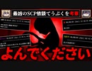 【自己責任】最凶のSCP依談 てうぶく 徹底考察【怖い話をゆっくり解説】