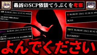 【自己責任】最凶のSCP依談 てうぶく 徹底考察【怖い話をゆっくり解説】