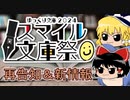 【再告知】スマイル文庫祭を再確認【ゆっくり文庫2024】