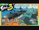 【スプラトゥーン3】ヒーローモード無強化縛り！！#14