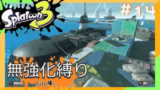 【スプラトゥーン3】ヒーローモード無強化縛り！！#14