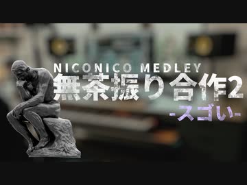 メドレー無茶振り合作2　〜スゴい〜