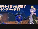 【SVランクマッチ】NPCから貰ったポケモンだけでランクマッチ＃2【VoiceRoid実況】