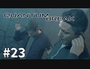 【ゆっくり実況】時渡り #23【Quantum Break】