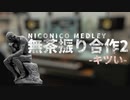メドレー無茶振り合作2　〜キツい〜