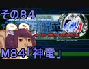 地球を救うリス4.1【84】神竜【地球防衛軍4.1】
