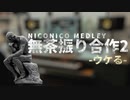 メドレー無茶振り合作2　〜ウケる〜