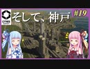 【Cities: Skylines 2】#19 神戸ではない【VOICEROID実況】