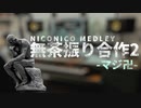 メドレー無茶振り合作2　〜マジ卍〜