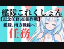 【記念任務拡張作戦】艦隊、南方戦線へ