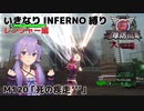【地球防衛軍6】いきなりINFERNO縛り レンジャー編#119【M120：死の疾走'''】