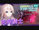 【アフターイメージ】幻想邂逅IAちゃん。#18【CeVIO AI実況プレイ】