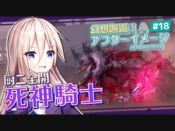 【アフターイメージ】幻想邂逅IAちゃん。#18【CeVIO AI実況プレイ】