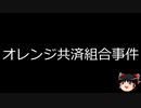 【ゆっくり朗読】ゆっくりさんと日本事件簿 その517