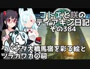【ゼルダの伝説 TotK】コトエと咲のティアキン日記　その384　タバンタ大橋馬宿を彩る絵と ツラカワカの祠【A.I.VOICE実況】