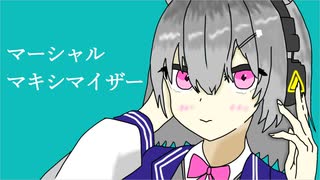 【小春六花】マーシャル・マキシマイザー【SynthVカバー】