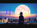 月 feat.初音ミク